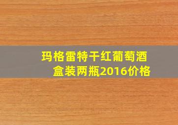 玛格雷特干红葡萄酒盒装两瓶2016价格