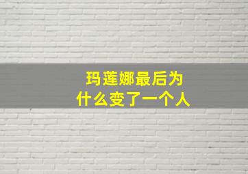 玛莲娜最后为什么变了一个人