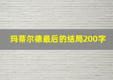 玛蒂尔德最后的结局200字