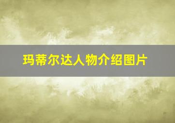 玛蒂尔达人物介绍图片