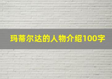 玛蒂尔达的人物介绍100字