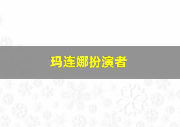 玛连娜扮演者