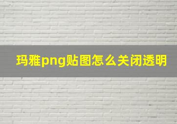 玛雅png贴图怎么关闭透明