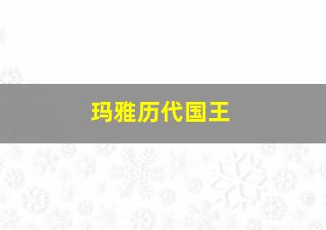 玛雅历代国王