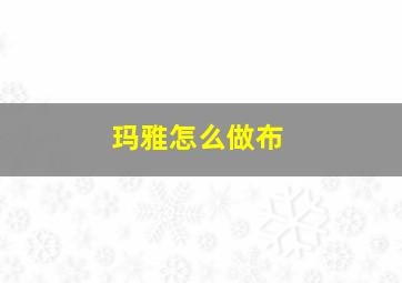 玛雅怎么做布