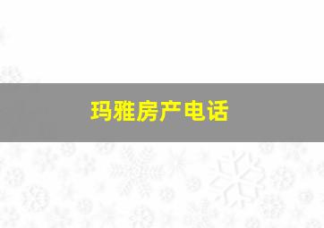 玛雅房产电话