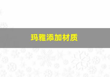 玛雅添加材质