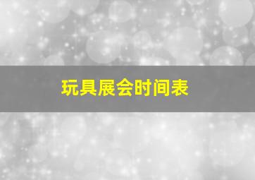 玩具展会时间表