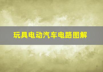 玩具电动汽车电路图解