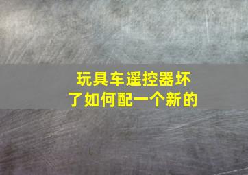 玩具车遥控器坏了如何配一个新的