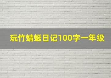 玩竹蜻蜓日记100字一年级