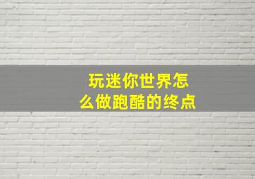 玩迷你世界怎么做跑酷的终点