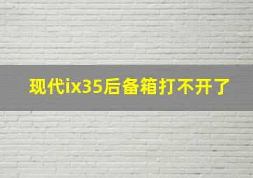 现代ix35后备箱打不开了