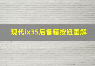 现代ix35后备箱按钮图解