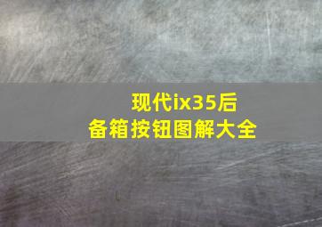 现代ix35后备箱按钮图解大全