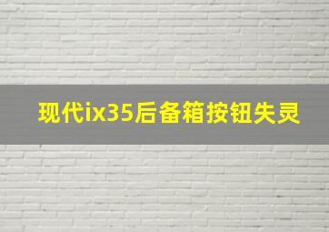 现代ix35后备箱按钮失灵