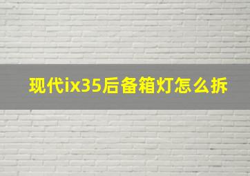 现代ix35后备箱灯怎么拆