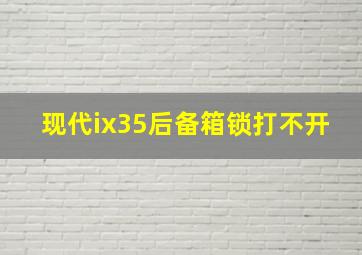 现代ix35后备箱锁打不开