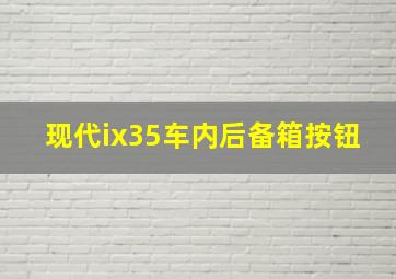 现代ix35车内后备箱按钮