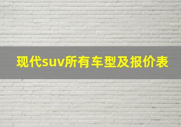 现代suv所有车型及报价表