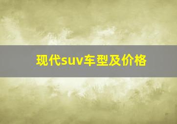 现代suv车型及价格