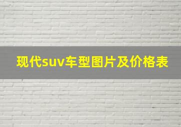 现代suv车型图片及价格表