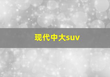 现代中大suv