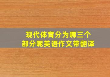 现代体育分为哪三个部分呢英语作文带翻译