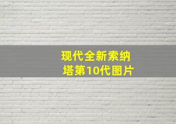 现代全新索纳塔第10代图片