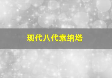 现代八代索纳塔