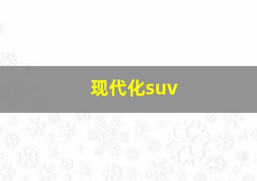 现代化suv