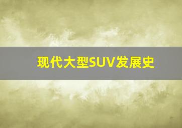 现代大型SUV发展史