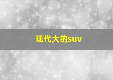 现代大的suv