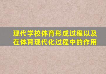 现代学校体育形成过程以及在体育现代化过程中的作用