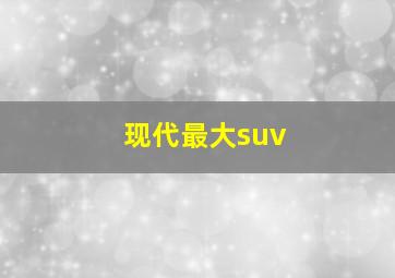 现代最大suv