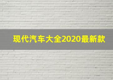 现代汽车大全2020最新款