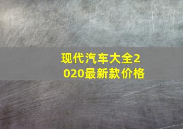 现代汽车大全2020最新款价格