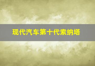 现代汽车第十代索纳塔