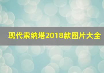 现代索纳塔2018款图片大全