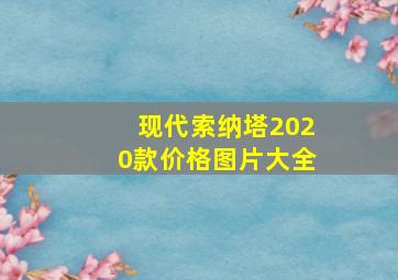 现代索纳塔2020款价格图片大全