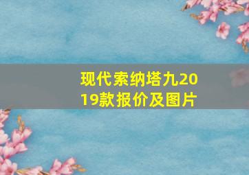 现代索纳塔九2019款报价及图片