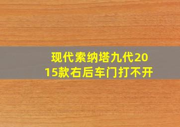 现代索纳塔九代2015款右后车门打不开