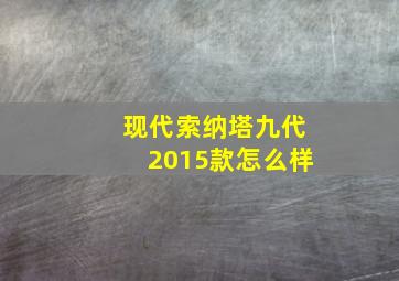 现代索纳塔九代2015款怎么样