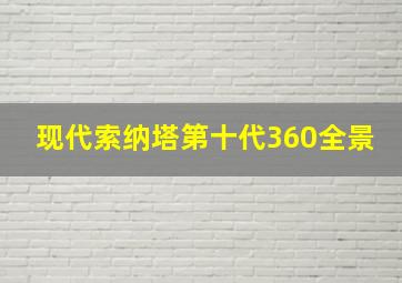 现代索纳塔第十代360全景