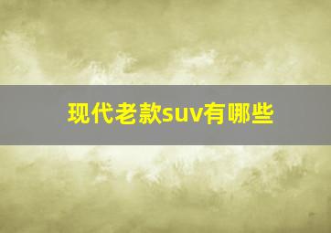 现代老款suv有哪些