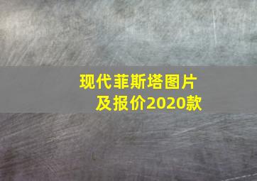 现代菲斯塔图片及报价2020款