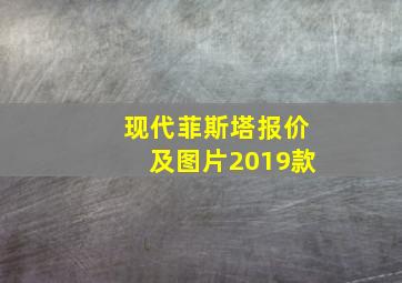 现代菲斯塔报价及图片2019款