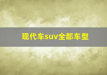 现代车suv全部车型