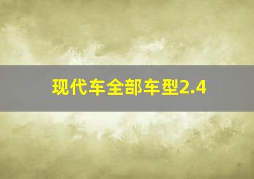 现代车全部车型2.4