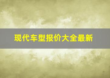 现代车型报价大全最新